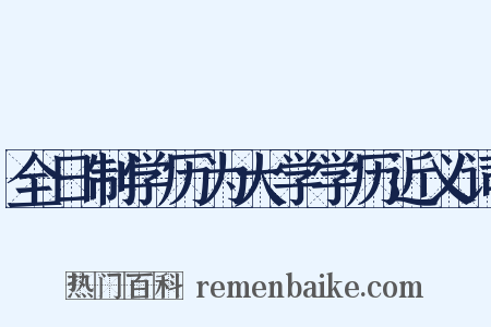 全日制学历为大学学历近义词是什么意思的图片